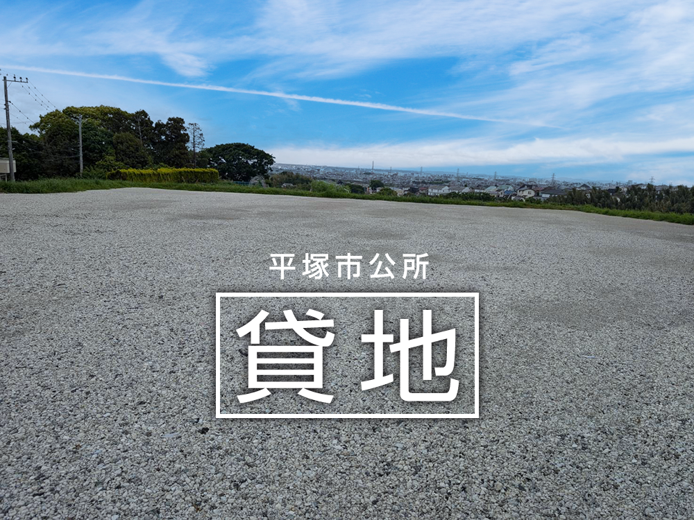 平塚市公所の貸地